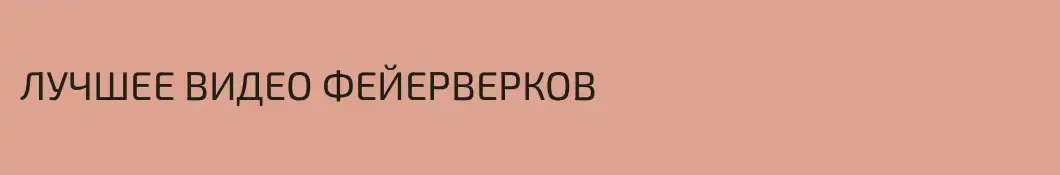ЛУЧШЕЕ ВИДЕО ФЕЙЕРВЕРКОВ